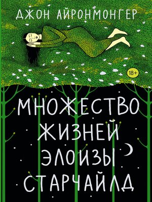 cover image of Множество жизней Элоизы Старчайлд